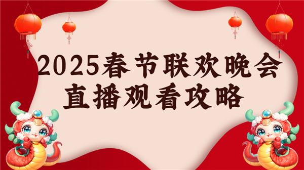 看 当贝d6xpro大屏看春晚氛围感拉满麻将胡了试玩平台2025年春晚直播怎么(图4)