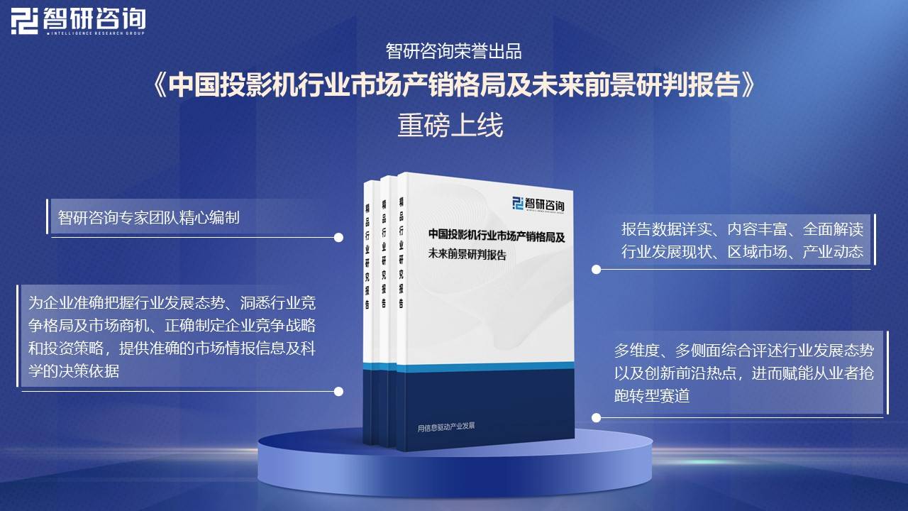 国投影机行业未来发展前景及趋势（智研咨询发布）麻将胡了2试玩【前景趋势】一文读懂2025年中(图4)